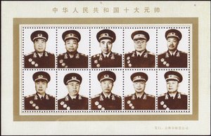 中華人民共和国の10人の元帥