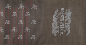 1714年3月18日付の手巻き用テキスタイル。 作： Unbekannt