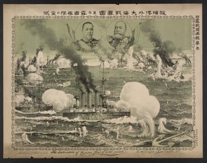 1904年のリュシュンポスターでのロシアの艦隊の破壊 作： Unbekannt