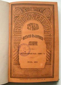 1890年のヨーロッパの雑誌Vestnik Evropy Herald