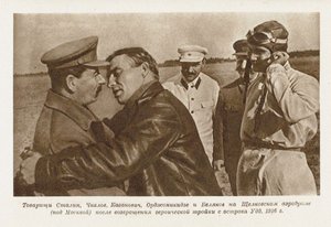 ヴァレリー・チカロフがジョセフ・スターリンと会見 作： Unbekannt
