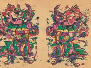 20世紀初頭の正月絵と門神たち。 作： Unbekannt