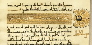 10世紀初頭にほぼ完成したクフィッククルアーン、北アフリカ、または近東のページ 作： Unbekannt
