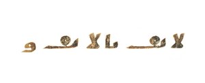 エジプト、8世紀頃、初期のコプト語聖書にコピーされた未記録のクルアーンのパリンプセストのテキスト（ベラムにインク 作： Unbekannt