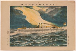 大日本帝国の水雷艇 8 号 作： Unknown