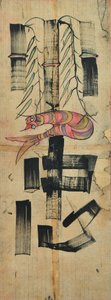  作： Unknown artist