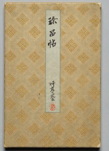 近世著名書家・画家の名品帖（上巻）