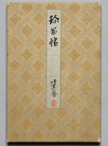 近世の著名な書家・画家の名品帖（下巻）