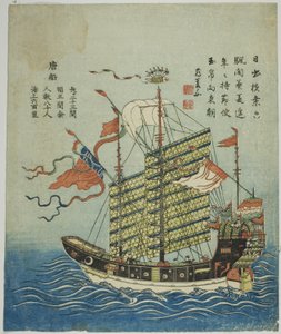 中国船（センへ） 作： Unknown artist