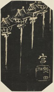 ミヤ、シート番号のセクション。 「東海道のりまぜずえ」シリーズ 10枚 作： Utagawa Hiroshige