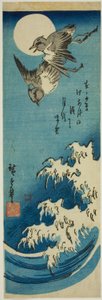 千鳥と満月と波 作： Utagawa Hiroshige