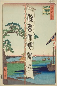 佃島住吉祭（つくだじますみよしのまつり）No.55 「名所江戸百景」シリーズより 作： Utagawa Hiroshige