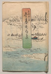  作： Utagawa Hiroshige