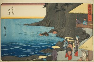 ユイ—いいえ。 17 連載「東海道五十三次」より 作： Utagawa Hiroshige