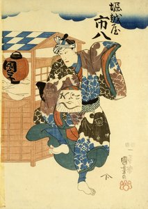 堀越屋市茶々と妻おしの市八 作： 歌川国芳