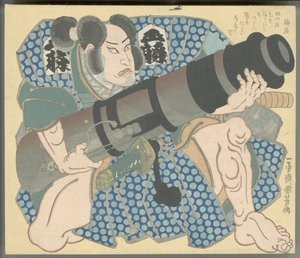 臼を持つ後藤基次役の中村歌右衛門 IV 作： 歌川国芳