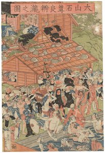 大山炉辺の滝の巡礼者たち 一遊斎国芳署名 東谷大介発行 氣泡印 大判立絵三枚続 作： Utagawa Kuniyoshi