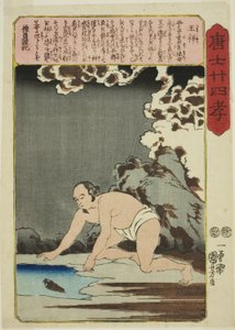 王翔（おうしょう） 「中国の二十四の親孝行（モロコシニジュシコ）」シリーズより 作： Utagawa Kuniyoshi