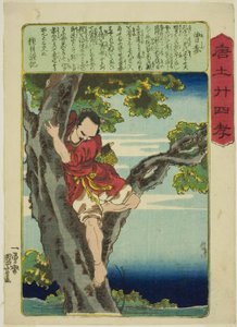 曾申（そうしん） 「中国の二十四の親孝行」より 作： Utagawa Kuniyoshi