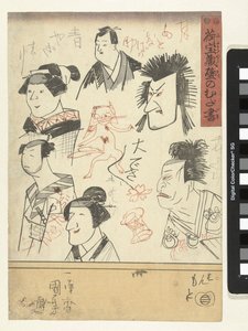 6人の俳優のポートレート デパートの壁の落書き（シリーズタイトル） にたまぐら壁のむだがき 作： Utagawa Kuniyoshi