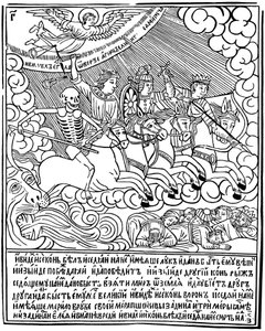 黙示録の四騎士、1692-1696。 作： Vasili Koren