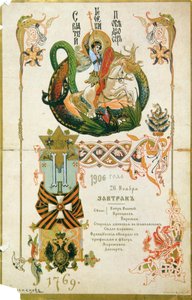1906年11月26日の聖ジョージ騎士団の記念日の朝食メニュー。 作： Viktor Mikhaylovich Vasnetsov