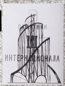 第3インターナショナル記念碑 作： Vladimir Evgrafovich Tatlin