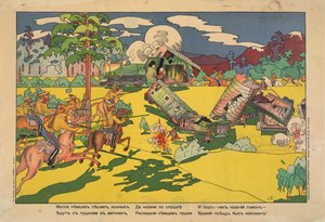 「多くのドイツの地上部隊、砲兵隊、騎兵隊が列車で移動していたが、コサックが急襲し、ドイツ軍を粉砕した」 作： Vladimir Mayakovsky