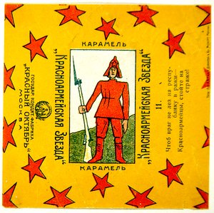 Krasnoarmeiskaia Zvezda（赤軍の星）のキャラメルの包装紙11枚シリーズの1つ。