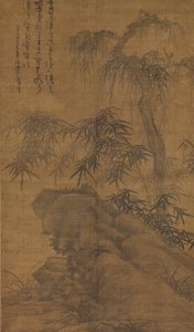 竹、老木、岩、1338年のもの。 作： Wu Zhen