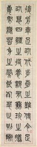 幸福について、篆刻書風書（zhuanshu）