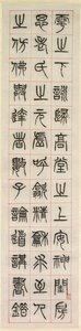 幸福について、篆刻書風書（zhuanshu） 作： Yang Yisun