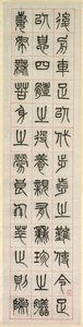 幸福について、シールスクリプトスタイルの書道zhuanshu、1871年。