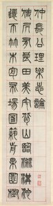 幸福について、シールスクリプトスタイルの書道zhuanshu、1871年。 作： Yang Yisun