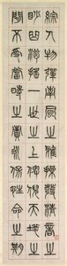 幸福について、シールスクリプトスタイルの書道zhuanshu、1871年。 作： Yang Yisun