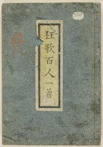 百人一首 (狂歌百人一首)