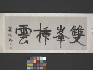 ペアド ピークス ブリストル アゲインスト クラウド (「ツイン ピークス ピアシング ザ クラウド」) c.1900 (紙にインク) 作： Youwei Kang