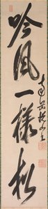 半行書体 (xing-caoshu) の書道 作： Yueshan Daozong