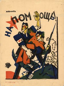 ヘルプ！、1920年 作： Yuri Mikhaylovich Bondi