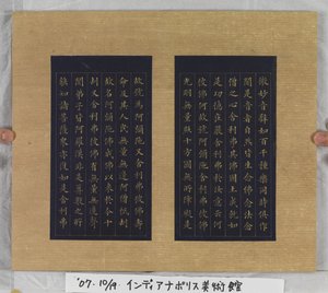 永遠の命の経典（Wu Liang Shou Jing）1837（青い紙に金の絵の具）