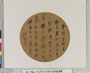 書、年代不詳（絹本、墨、扇面画。） 作： Zhao Zhang