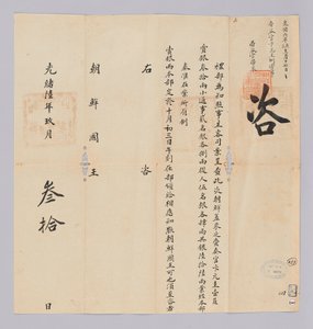 高宗17年（1880）9月30日に清礼部から朝鮮国王に送られてきた文書。朝鮮から派遣された再主観辺ワンギュなど一行に銃は66両を授けると知らせる内容である
