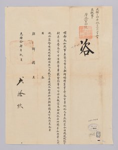 高宗22年（1885）9月29日に清礼部から朝鮮国王に送られてきた文書。朝鮮から派遣されたシホンて再字管がワゴンに乗せてきた貨物に対して免税ことを知らせる内容である