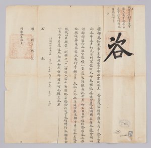 高宗8年（1871）5月に清礼部から朝鮮国王に送られてきた文書。福建省（福建省）から護送してきた朝鮮ピョミン（漂民）ゴジェスク（高才淑）など6人が今月9日に北京に到着し、6月5日、朝鮮に帰国させることを知らせる内容である