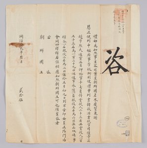高宗8年（1871）6月25日に清礼部から朝鮮国王に送られてきた文書。朝鮮で送信軽兼感謝社情事イグンピル（李根弼）、副ハンギョンウォン（韓敬源）、ソジャングァンジョオフイ（趙宇熙）などの一行が5月9日に北京に到着し、会合の働き管に留まっていることを知らせる内容である