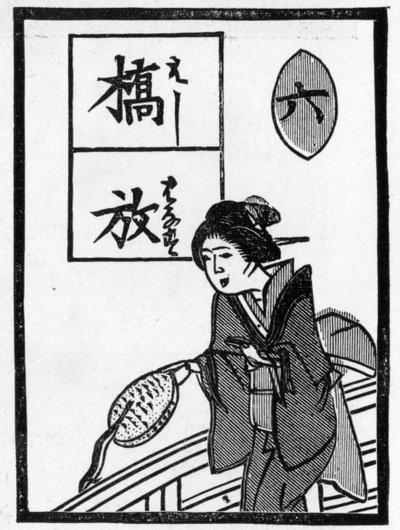 乙女が橋の上で魚を水に放したことから、「見えず、消えず」のことわざを表した日本のトランプ。 作： (after) Japanese School