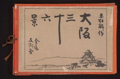 大阪三十六景（シリーズタイトル） 大阪三十六景 作： Akamatsu Rinsaku