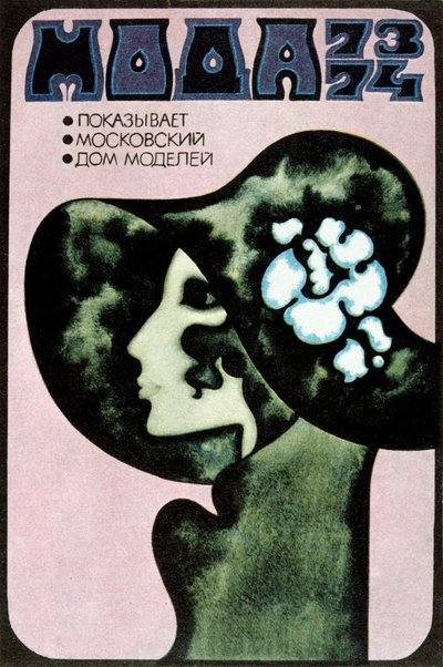 ロシアのファッションポスター、1973年。 作： Aleksander Denisov