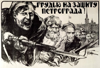 「ペトログラードの勇気を守ろう!」、1919 年。 作： Alexander Apsit