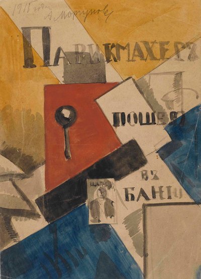 『美容師は銭湯に行った』の習作、1915年。 作： Alexei Alexeyevich Morgunov